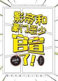 影帝和他的豪门恶少