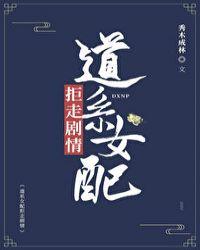 道系女配拒走剧情全文免费阅读