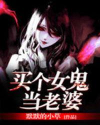 买个女鬼当老婆免费阅读全文