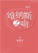 维纳斯之恋歌曲插曲