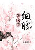 纨绔揽细腰作者比粥温柔