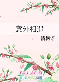 意外相遇并带回短剧