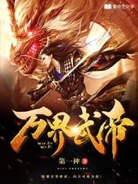 万界武帝有几个女主