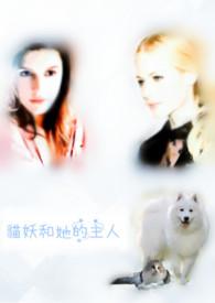 猫妖与人的爱情