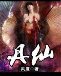 丹仙片功效与作用