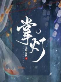 掌灯女孩和撑船男孩命运好不好