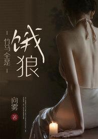 竹马全是饿狼(高H)向雾著