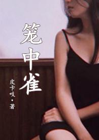 笼中雀(强制爱