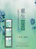 重生1992从卖废品开始致富短剧