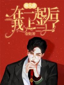 和人渣在一起后我上当了卷柴