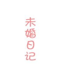 未婚妻安卓汉化