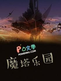 魔塔过关视频