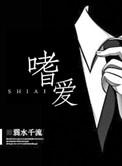 嗜爱完整版免费阅读无弹窗