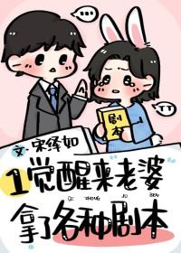 一觉醒来老婆拿了各种剧本笔趣阁