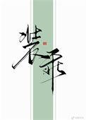 他最会装乖