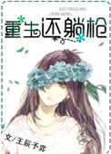 重生还躺枪txt