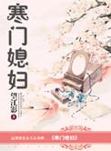 寒门小老婆