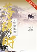 嫁给首辅落魄时归萌