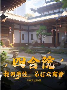 四合院属于我何宇柱的世界