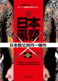 日本黑帮组织架构