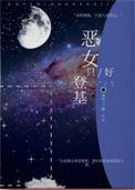 恶女只好登基116