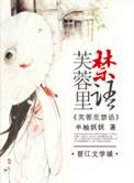 芙蓉李子图片