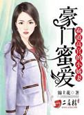 豪门老公霸道宠全文免费阅读