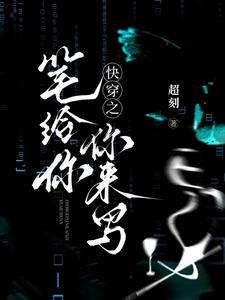 修罗场的快穿