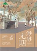 渺渺无期光阴似箭乱作一团
