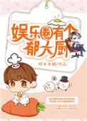 娱乐圈有个郁大厨晋江