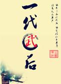 一代武后 聚合中文网