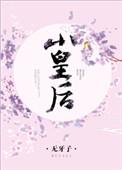 小皇后她娇软又甜糯免费阅读