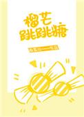 榴芒跳跳糖全文免费阅读无弹窗