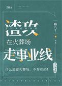 渣攻在火葬场走事业线推文