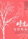 时光与你有染免费阅读无防盗