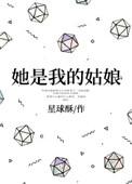 她是我的姑娘三观尽毁的