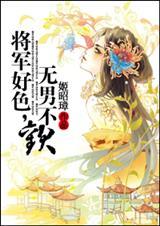 将军好媚免费全文阅读