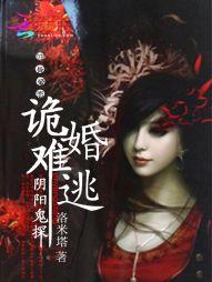 阴婚鬼嫁