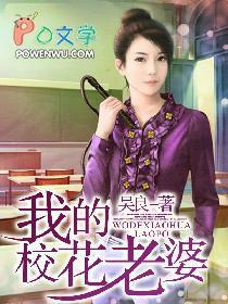 我的校花老婆电影在线观看