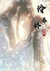 怜春娇 晚来归