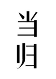 当归的禁忌和副作用