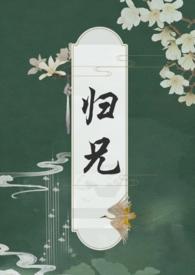 归兄扶白