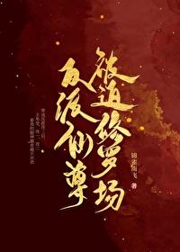 反派仙尊只想当咸鱼