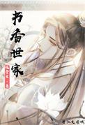 文登书香世家