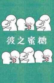 彼之蜜糖by风露沁酒免费阅读