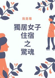 独居女子电梯惊魂事件