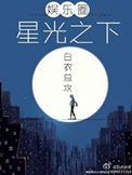 星光之下免费高清在线播放