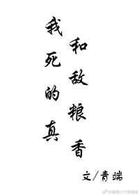 我和死敌的粮真香+番外