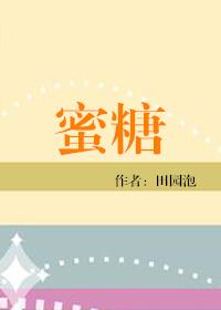 蜜糖短剧
