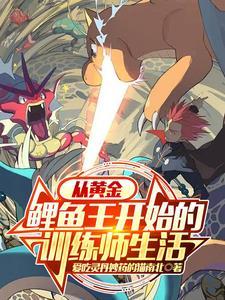 宝可梦从黄金鲤鱼王开始有女主吗